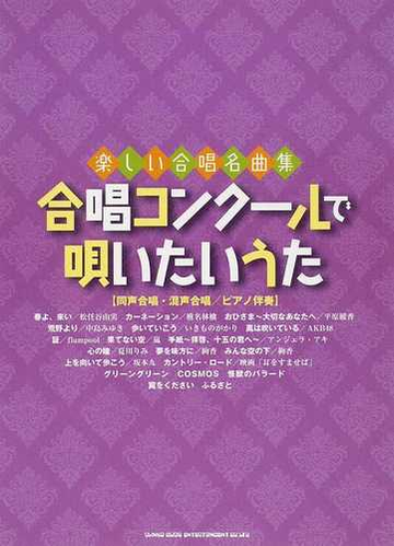 合唱コンクールで唄いたいうた 同声合唱 混声合唱 ピアノ伴奏 ｖｏｌ １の通販 紙の本 Honto本の通販ストア