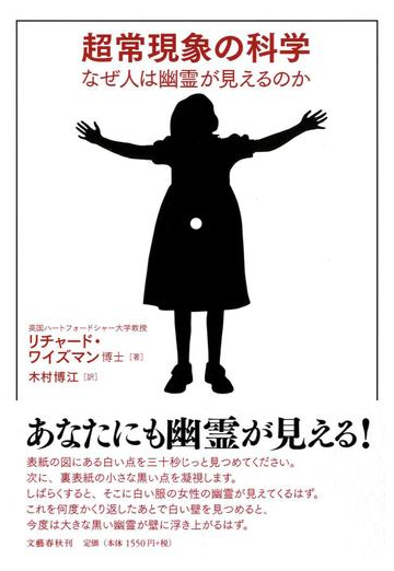 超常現象の科学 なぜ人は幽霊が見えるのかの通販 リチャード ワイズマン 木村 博江 紙の本 Honto本の通販ストア