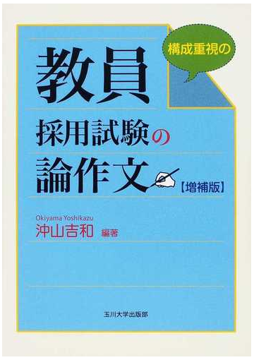 教員採用試験の論作文 構成重視の 増補版の通販 沖山 吉和 紙の本 Honto本の通販ストア