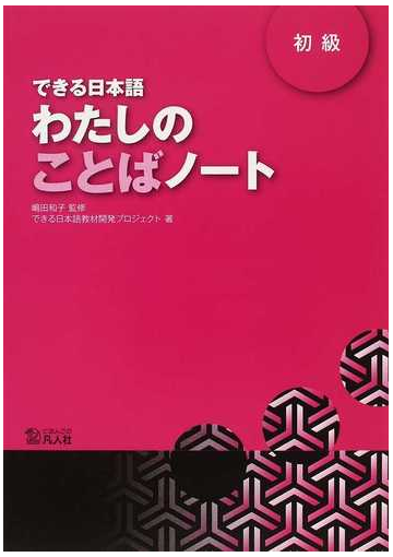 わたしのことばノート できる日本語 初級の通販 嶋田 和子 できる日本語教材開発プロジェクト 紙の本 Honto本の通販ストア