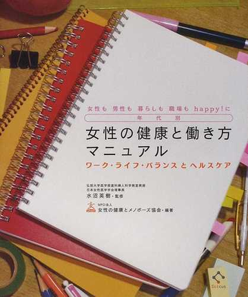 年代別女性の健康と働き方マニュアル 女性も男性も暮らしも職場もｈａｐｐｙ に ワーク ライフ バランスとヘルスケアの通販 水沼 英樹 女性の健康とメノポーズ協会 紙の本 Honto本の通販ストア