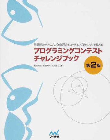 プログラミングコンテストチャレンジブック 問題解決のアルゴリズム活用力とコーディングテクニックを鍛える 第２版の通販 秋葉 拓哉 岩田 陽一 紙の本 Honto本の通販ストア