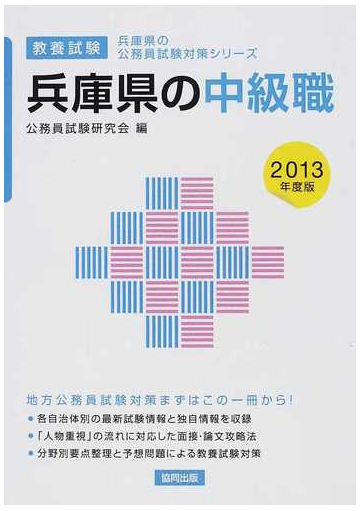 兵庫県の中級職 教養試験 ２０１３年度版の通販 公務員試験研究会 紙の本 Honto本の通販ストア