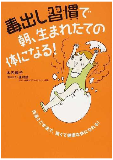 毒出し習慣で朝 生まれたての体になる 白湯とごま油で 強くて健康な体になれる の通販 木内 麗子 蓮村 誠 紙の本 Honto本の通販ストア
