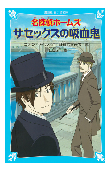 名探偵ホームズサセックスの吸血鬼の通販 コナン ドイル 日暮 まさみち 講談社青い鳥文庫 紙の本 Honto本の通販ストア