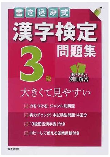 書き込み式漢字検定３級問題集 大きくて見やすいの通販 成美堂出版編集部 紙の本 Honto本の通販ストア