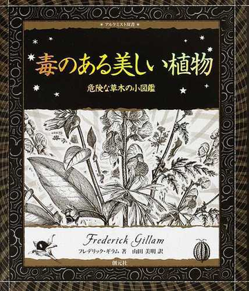 毒のある美しい植物 危険な草木の小図鑑の通販 フレデリック ギラム 山田 美明 紙の本 Honto本の通販ストア