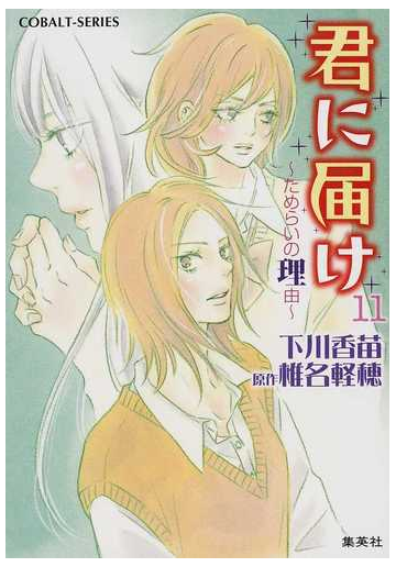 君に届け １１ ためらいの理由の通販 椎名 軽穂 下川 香苗 コバルト文庫 紙の本 Honto本の通販ストア