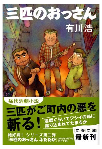 三匹のおっさんの通販 有川 浩 文春文庫 紙の本 Honto本の通販ストア