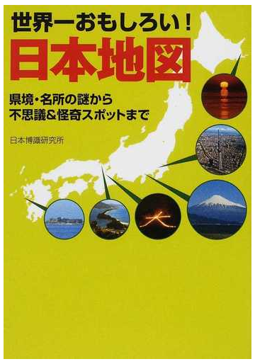 世界一おもしろい 日本地図 県境 名所の謎から不思議 怪奇スポットまでの通販 日本博識研究所 ワニ文庫 紙の本 Honto本の通販ストア