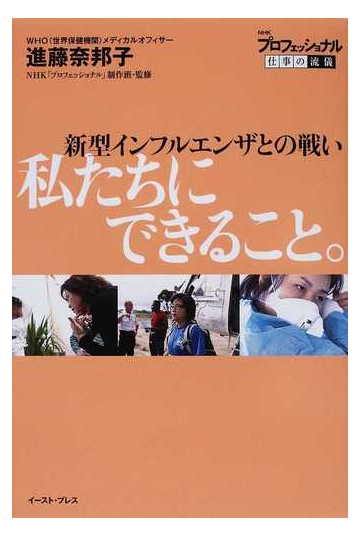 私たちにできること 新型インフルエンザとの戦い ｎｈｋプロフェッショナル仕事の流儀の通販 進藤 奈邦子 ｎｈｋ プロフェッショナル 制作班 紙の本 Honto本の通販ストア