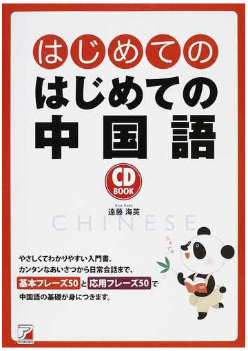 はじめてのはじめての中国語の通販 遠藤 海英 紙の本 Honto本の通販ストア