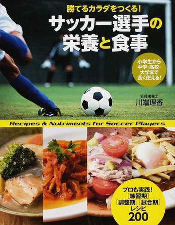 サッカー選手の栄養と食事 勝てるカラダをつくる の通販 川端 理香 紙の本 Honto本の通販ストア