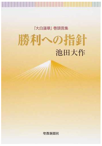 勝利への指針 大白蓮華 巻頭言集の通販 池田 大作 紙の本 Honto本の通販ストア