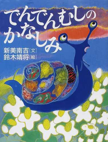 でんでんむしのかなしみの通販 新美 南吉 鈴木 靖将 紙の本 Honto本の通販ストア