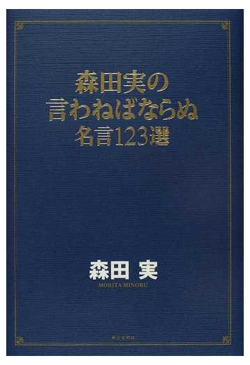 森田実の言わねばならぬ 名言１２３選の通販 森田 実 紙の本 Honto本の通販ストア