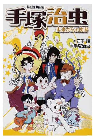 手塚治虫 未来からの使者の通販 石子 順 手塚 治虫 コミック Honto本の通販ストア