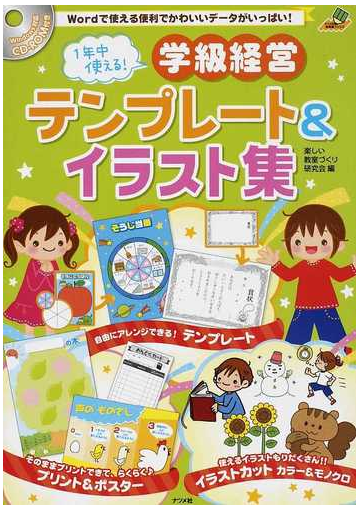 １年中使える 学級経営テンプレート イラスト集 ｗｏｒｄで使える便利でかわいいデータがいっぱい の通販 楽しい教室づくり研究会 紙の本 Honto本の通販ストア