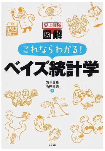 史上最強図解これならわかる ベイズ統計学の通販 涌井 良幸 涌井 貞美 紙の本 Honto本の通販ストア