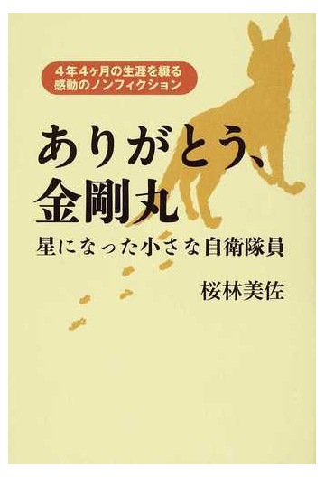 ありがとう 金剛丸 星になった小さな自衛隊員 ４年４ケ月の生涯を綴る感動のノンフィクションの通販 桜林 美佐 紙の本 Honto本の通販ストア
