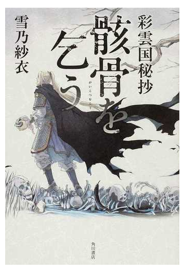 骸骨を乞う 彩雲国秘抄の通販 雪乃 紗衣 紙の本 Honto本の通販ストア