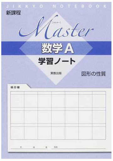 ｍａｓｔｅｒ数学ａ学習ノート図形の性質 新課程の通販 紙の本 Honto本の通販ストア