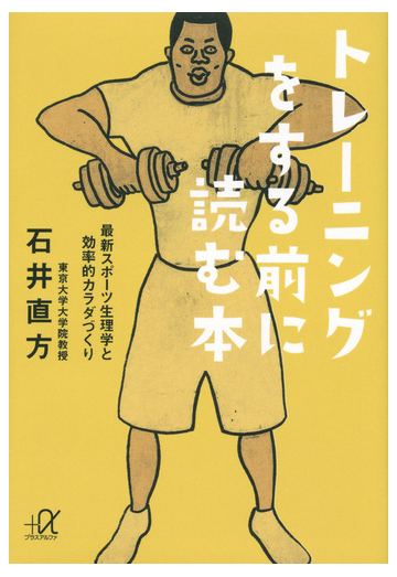 トレーニングをする前に読む本 最新スポーツ生理学と効率的カラダづくりの通販 石井 直方 講談社 A文庫 紙の本 Honto本の通販ストア