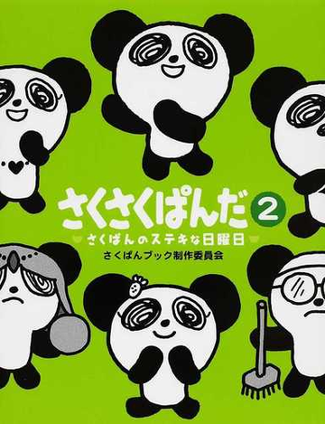 さくさくぱんだ ２ さくぱんのステキな日曜日の通販 カバヤ食品株式会社 さくぱんブック制作委員会 紙の本 Honto本の通販ストア