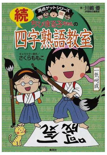 ちびまる子ちゃんの四字熟語教室 続 満点ゲットシリーズ の通販 川嶋 優 さくら ももこ 紙の本 Honto本の通販ストア