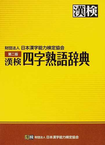 漢検四字熟語辞典 第2版の通販 日本漢字能力検定協会 紙の本 Honto本の通販ストア