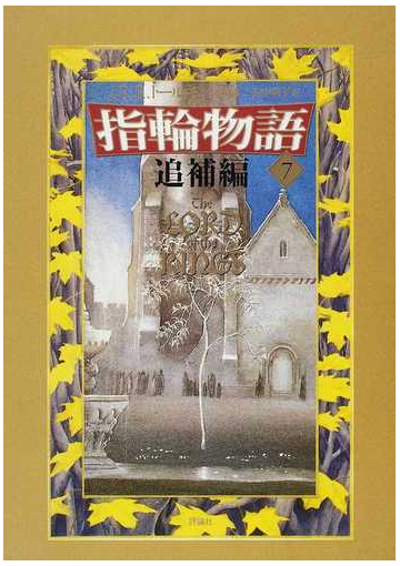 指輪物語 新版 ７ 追補編の通販 ｊ ｒ ｒ トールキン 瀬田 貞二 小説 Honto本の通販ストア