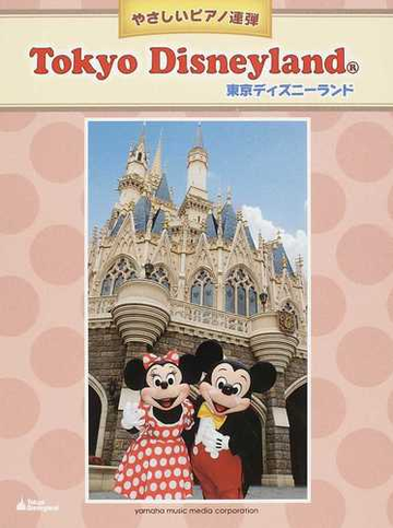 東京ディズニーランドの通販 大宝 博 森 真奈美 紙の本 Honto本の通販ストア