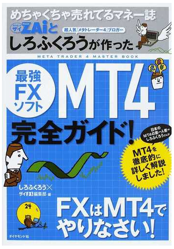 めちゃくちゃ売れてるマネー誌zaiとしろふくろうが作った最強fxソフトmt4完全ガイド の通販 しろふくろう ザイfx 編集部 紙の本 Honto本の通販ストア