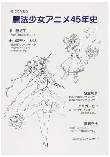 魔法少女アニメ４５年史 魔法使いサリー から まどか マギカ への通販 須川 亜紀子 小林 稔 紙の本 Honto本の通販ストア