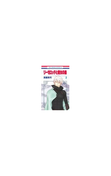 リーゼロッテと魔女の森 ２の通販 高屋 奈月 コミック Honto本の通販ストア