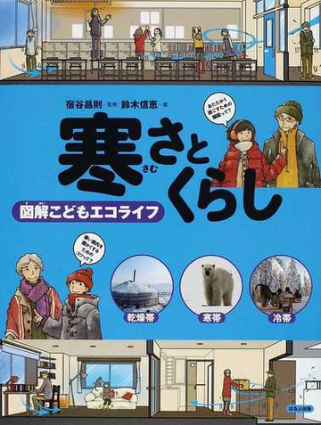 寒さとくらしの通販 鈴木 信恵 宿谷 昌則 紙の本 Honto本の通販ストア