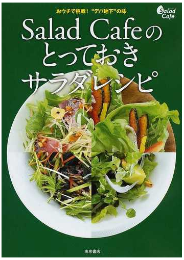 ｓａｌａｄ ｃａｆｅのとっておきサラダレシピ おウチで挑戦 デパ地下 の味 家庭でできるデパ地下サラダ全１４７品の通販 ケンコーマヨネーズ株式会社 紙の本 Honto本の通販ストア