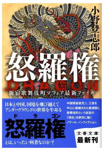 怒羅権 新宿歌舞伎町マフィア最新ファイルの通販 小野 登志郎 文春文庫 紙の本 Honto本の通販ストア 怒羅権 新宿歌舞伎町マフィア最新ファイルの通販 小野 登志郎 文春文庫 紙の本 Honto本の通販ストア