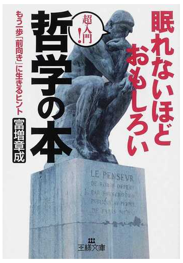 眠れないほどおもしろい哲学の本 超入門 もう一歩 前向き に生きるヒントの通販 富増 章成 王様文庫 紙の本 Honto本の通販ストア