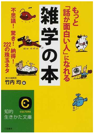 もっと 話が面白い人 になれる雑学の本 不思議 驚き 納得 ２２２の珠玉ネタの通販 竹内 均 紙の本 Honto本の通販ストア