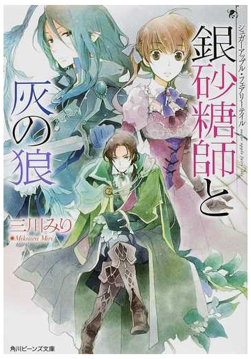 銀砂糖師と灰の狼の通販 三川 みり 角川ビーンズ文庫 紙の本 Honto本の通販ストア