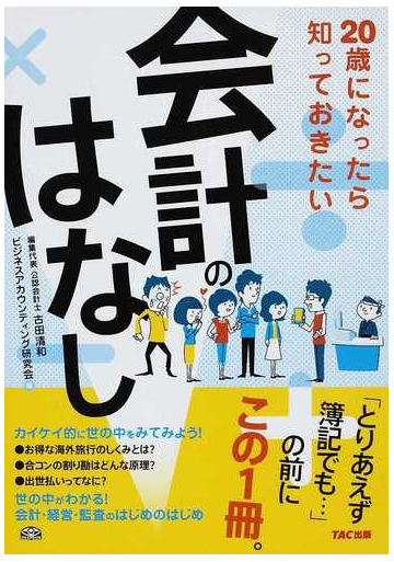 ２０歳になったら知っておきたい会計のはなしの通販 古田 清和 ビジネスアカウンティング研究会 紙の本 Honto本の通販ストア