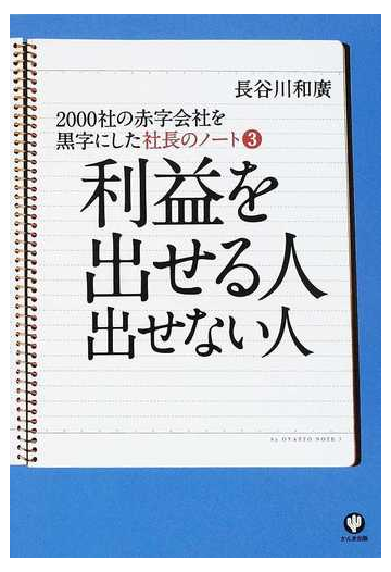 社長のノート ２０００社の赤字会社を黒字にした ３ 利益を出せる人出せない人の通販 長谷川 和廣 紙の本 Honto本の通販ストア