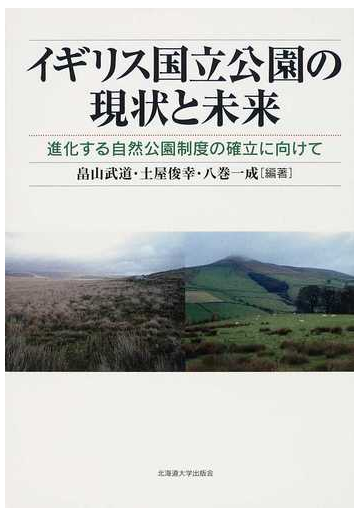 イギリス国立公園の現状と未来 進化する自然公園制度の確立に向けての通販 畠山 武道 土屋 俊幸 紙の本 Honto本の通販ストア