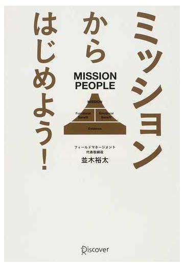 ミッションからはじめよう ｍｉｓｓｉｏｎ ｐｅｏｐｌｅの通販 並木 裕太 紙の本 Honto本の通販ストア