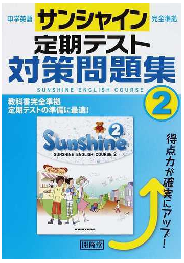 中学英語サンシャイン完全準拠定期テスト対策問題集 sunshine english course 2の通販 紙の本 Honto本の通販ストア 中学英語サンシャイン完全準拠定期テスト対策問題集 sunshine english course 2の通販 紙の本 Honto本の通販ストア