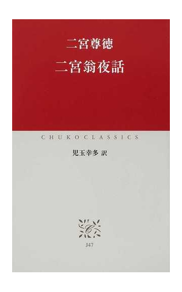 二宮翁夜話の通販 二宮 尊徳 福住 正兄 中公クラシックス 紙の本 Honto本の通販ストア
