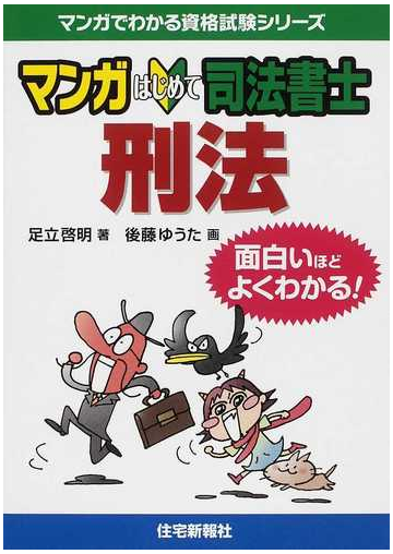 マンガはじめて司法書士刑法 面白いほどよくわかる マンガでわかる資格試験シリーズ の通販 足立 啓明 後藤 ゆうた 紙の本 Honto本の通販ストア