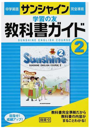 中学英語サンシャイン完全準拠学習の友教科書ガイド ｓｕｎｓｈｉｎｅ ｅｎｇｌｉｓｈ ｃｏｕｒｓｅ ２の通販 紙の本 Honto本の通販ストア