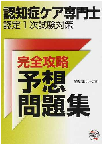 認知症ケア専門士認定１次試験対策完全攻略予想問題集の通販 日総研グループ 紙の本 Honto本の通販ストア